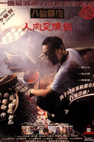 八仙饭店之人肉叉烧包