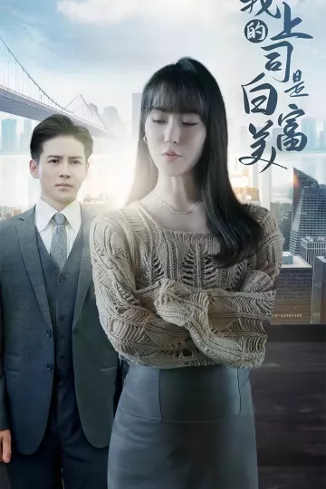 我的上司是白富美