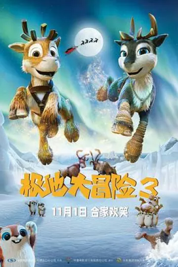 极地大冒险3
