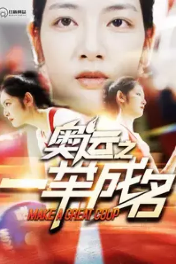 奥运之一举成名