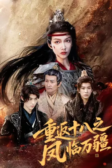 重返十八之凤临万疆