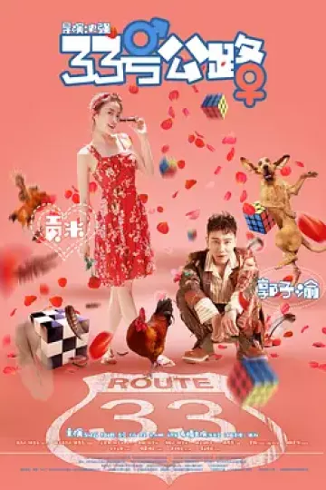 33号公路