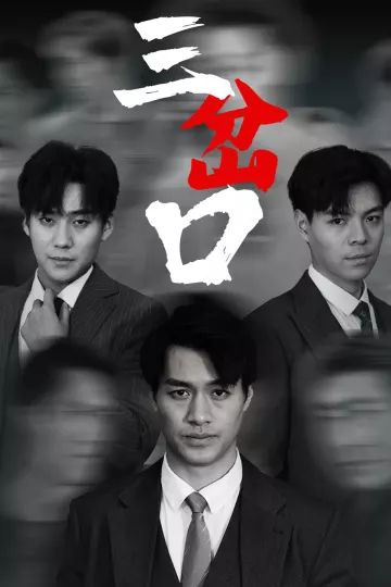 三岔口短剧