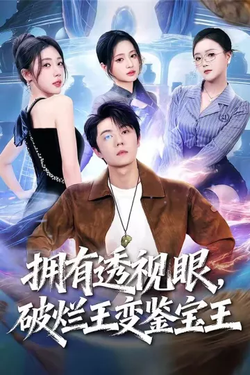 拥有透视眼，破烂王变鉴宝王