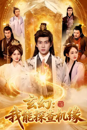玄幻：我能探查机缘