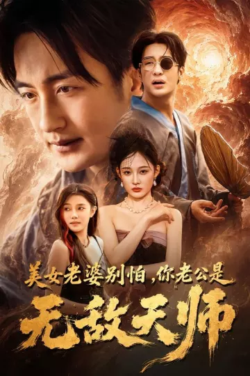 美女老婆别怕,你老公是无敌天师