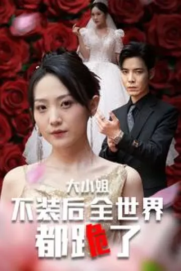 大小姐不装后全世界都跪了