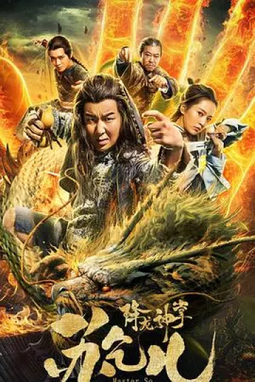 降龙神掌苏乞儿[电影解说]