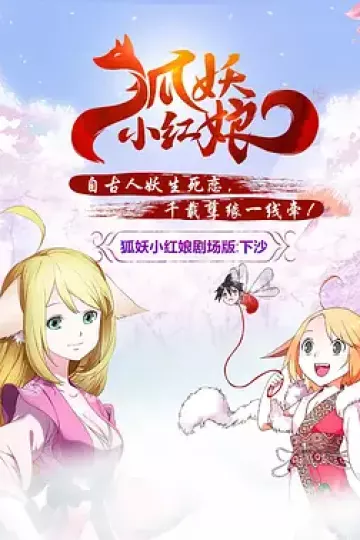 狐妖小红娘剧场版:下沙