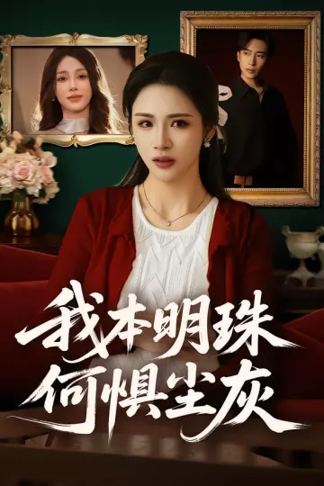 我本明珠何惧尘灰