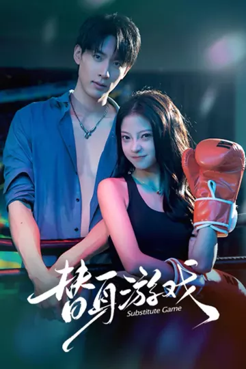 替身游戏