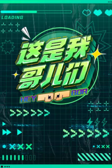 这是我哥儿们