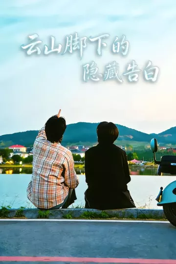 云山脚下的隐藏告白
