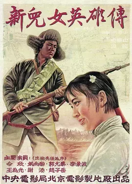 新儿女英雄传[电影解说]