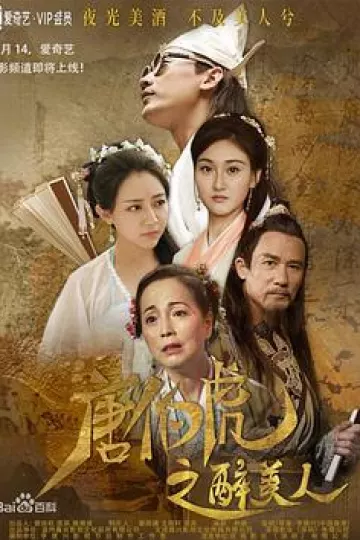 唐伯虎之醉美人