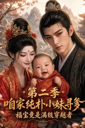 咱家纯朴小妹寻爹_福宝竟是满级穿越者2
