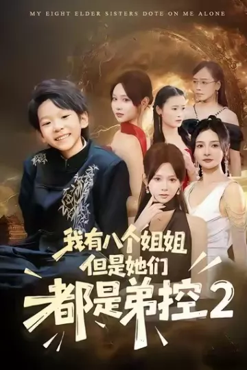 我有八个姐姐,但是他们都是弟控2