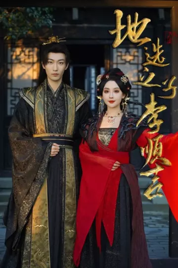 地选之子李顺吉