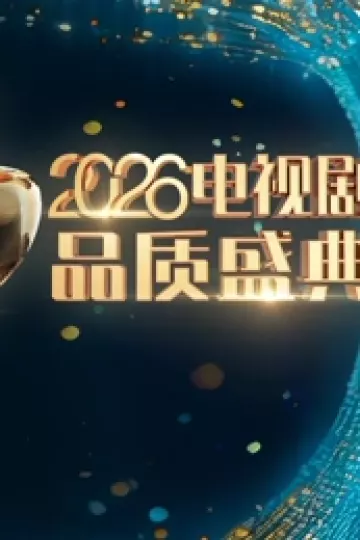 2026电视剧品质盛典