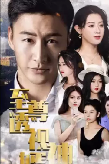 至尊透视神婿