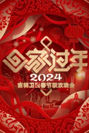 2024吉林卫视春节联欢晚会