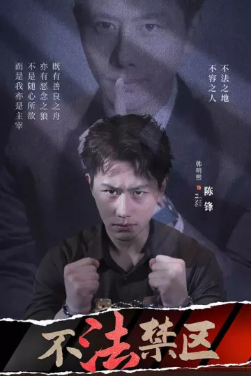 不法禁区