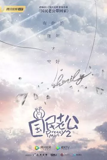 国民老公2[电影解说]