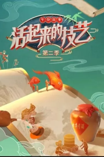 活起来的技艺—-年份故事