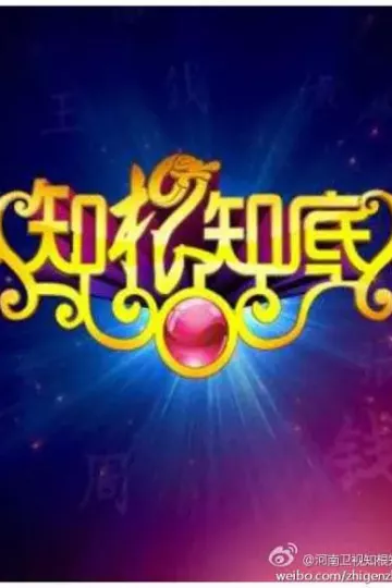 知根知底