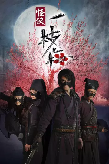 怪侠一枝梅2010