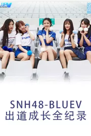 SNH48 BLUEV出道成长全纪录