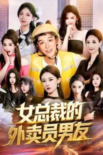 女总裁的外卖员男友