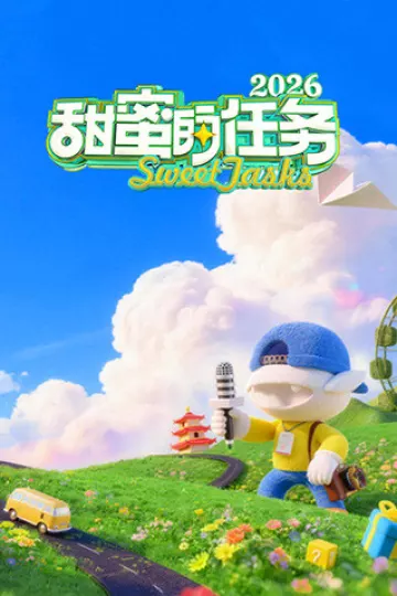 甜蜜的任务2026