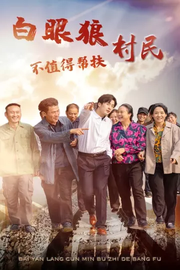 白眼狼村民不值得帮扶