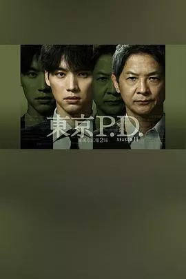 东京P.D. 警视厅宣传2系第二季