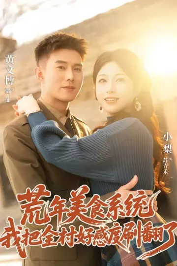 荒年美食系统：我把全村好感度刷爆了