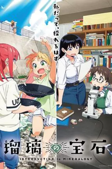 瑠璃的宝石