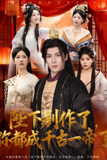 陛下别作了,你都成千古一帝了