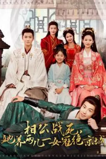 相公战死，她养两儿一女冠绝京城