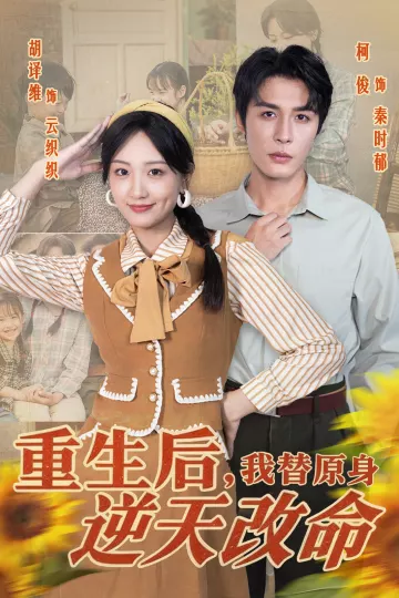 重生后,我替原身逆天改命