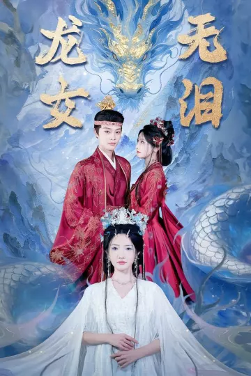 龙女无泪