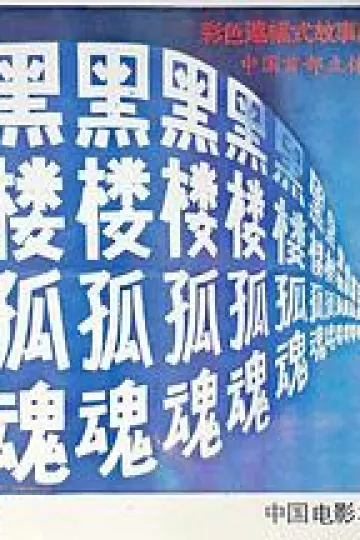 黑楼孤魂[电影解说]