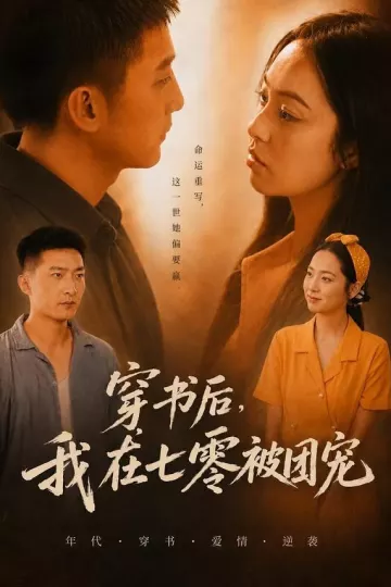 穿书后,我在七零被团宠