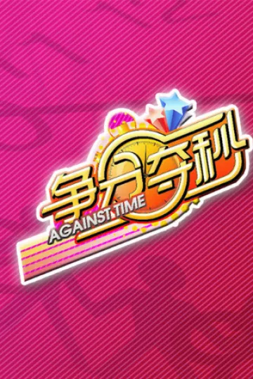 争分夺秒2011