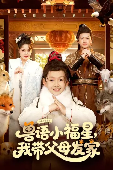 兽语小福星，我带父母发家