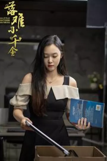 新落难小千金