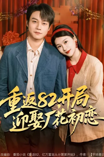 重返82,开局迎娶厂花初恋