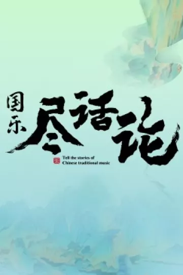 国乐尽话论