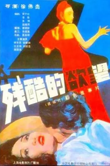 残酷的欲望[电影解说]