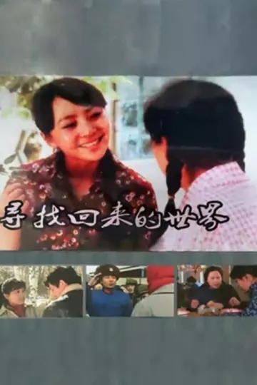 寻找回来的世界